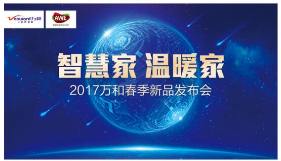 萬和凈水機亮相2017年AWE 深耕健康用水領(lǐng)域
