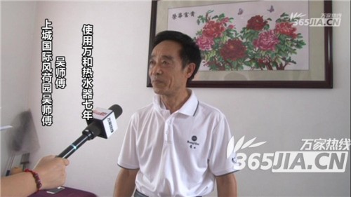 萬和熱水器老用戶吳師傅